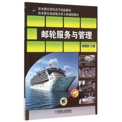 邮轮服务与管理(职业教育旅游服务类专业规划教材)