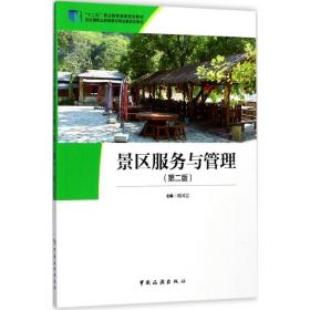 景区服务与管理周国忠 主编9787503258206中国旅游出版社