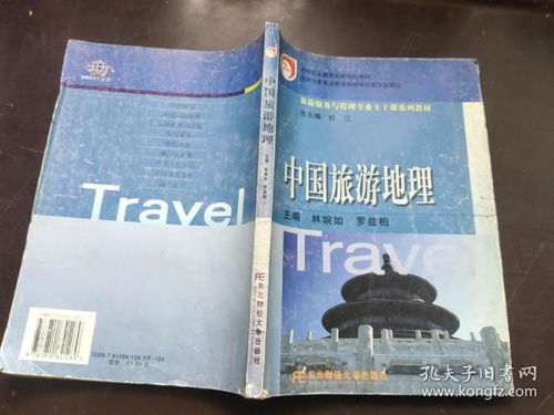 中国旅游地理 旅游服务与管理专业主干课系列教材