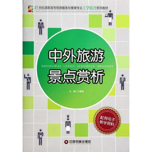 中外旅游景点赏析 21世纪高职高专旅游服务与管理专业工学结合系列教材