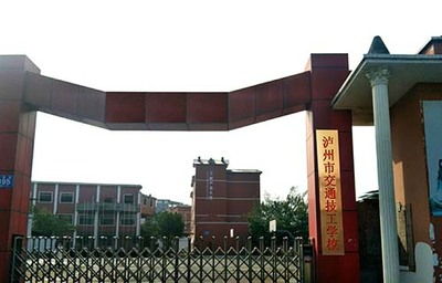 泸州市交通技工学校怎么样,学校师资如何